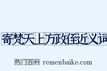 寄梵天上方政侄近义词是什么意思的图片